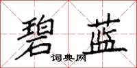 袁強碧藍楷書怎么寫
