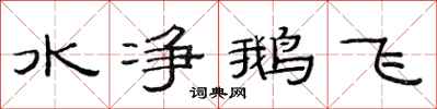 范連陞水淨鵝飛隸書怎么寫