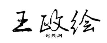 曾慶福王政繪行書個性簽名怎么寫