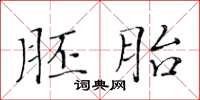 黃華生胚胎楷書怎么寫