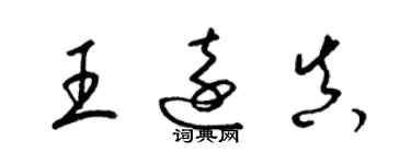 梁錦英王遠真草書個性簽名怎么寫