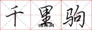 田英章千里駒行書怎么寫