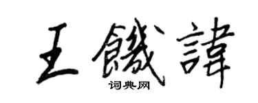 王正良王飢諱行書個性簽名怎么寫