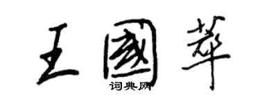 王正良王國萃行書個性簽名怎么寫