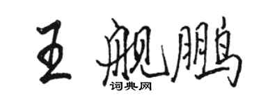 駱恆光王艦鵬行書個性簽名怎么寫