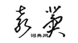 駱恆光袁冀草書個性簽名怎么寫