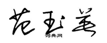 朱錫榮范玉英草書個性簽名怎么寫