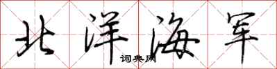 荊霄鵬北洋海軍行書怎么寫