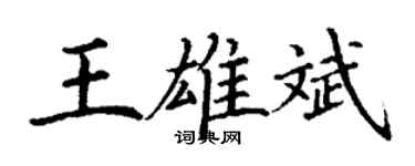 丁謙王雄斌楷書個性簽名怎么寫