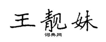 袁強王靚妹楷書個性簽名怎么寫