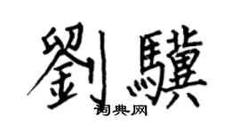 何伯昌劉驥楷書個性簽名怎么寫