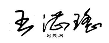 朱錫榮王湛瑤草書個性簽名怎么寫