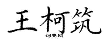 丁謙王柯築楷書個性簽名怎么寫