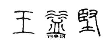 陳聲遠王益堅篆書個性簽名怎么寫