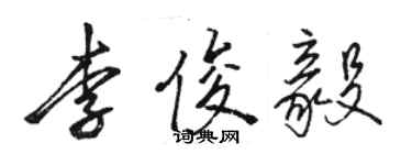 駱恆光李俊毅行書個性簽名怎么寫