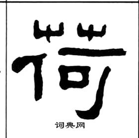 千字文中王福庵的寫法