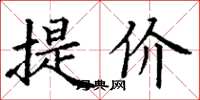 丁謙提價楷書怎么寫