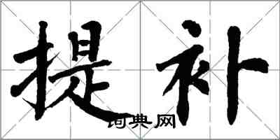 翁闓運提補楷書怎么寫