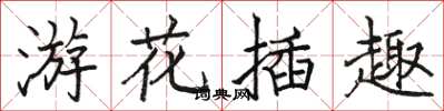 駱恆光游花插趣楷書怎么寫