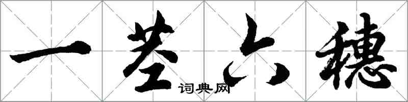 胡問遂一莖六穗行書怎么寫