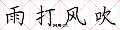 荊霄鵬雨打風吹楷書怎么寫