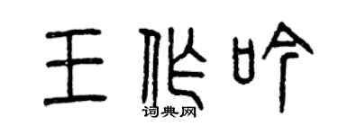曾慶福王作吟篆書個性簽名怎么寫