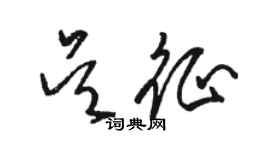 駱恆光吳征草書個性簽名怎么寫