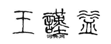 陳聲遠王謹益篆書個性簽名怎么寫