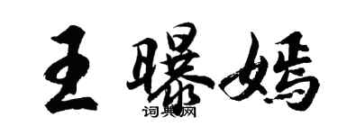 胡問遂王曝嫣行書個性簽名怎么寫