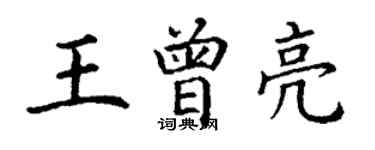 丁謙王曾亮楷書個性簽名怎么寫