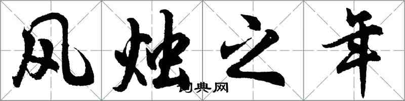 胡問遂風燭之年行書怎么寫