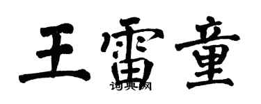 翁闓運王雷童楷書個性簽名怎么寫