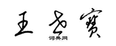 梁錦英王世寶草書個性簽名怎么寫