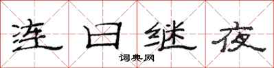 范連陞連日繼夜隸書怎么寫