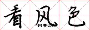 周炳元看風色楷書怎么寫