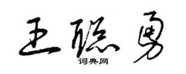 曾慶福王聰勇草書個性簽名怎么寫