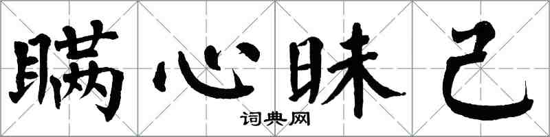 翁闓運瞞心昧己楷書怎么寫