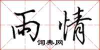 田英章雨情行書怎么寫