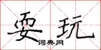 侯登峰耍玩楷書怎么寫
