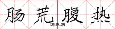 袁強腸荒腹熱楷書怎么寫