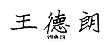 袁強王德朗楷書個性簽名怎么寫