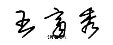 朱錫榮王齊秀草書個性簽名怎么寫