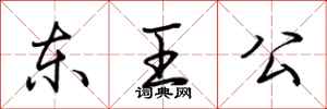 荊霄鵬東王公行書怎么寫