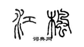 陳聲遠江楓篆書個性簽名怎么寫