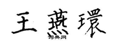何伯昌王燕環楷書個性簽名怎么寫