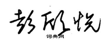 朱錫榮彭欣悅草書個性簽名怎么寫