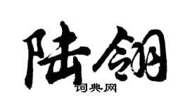 胡問遂陸翎行書個性簽名怎么寫