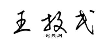 梁錦英王放民草書個性簽名怎么寫