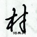 倪偉林寫的硬筆行書村