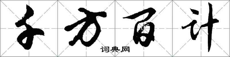 胡問遂千方百計行書怎么寫